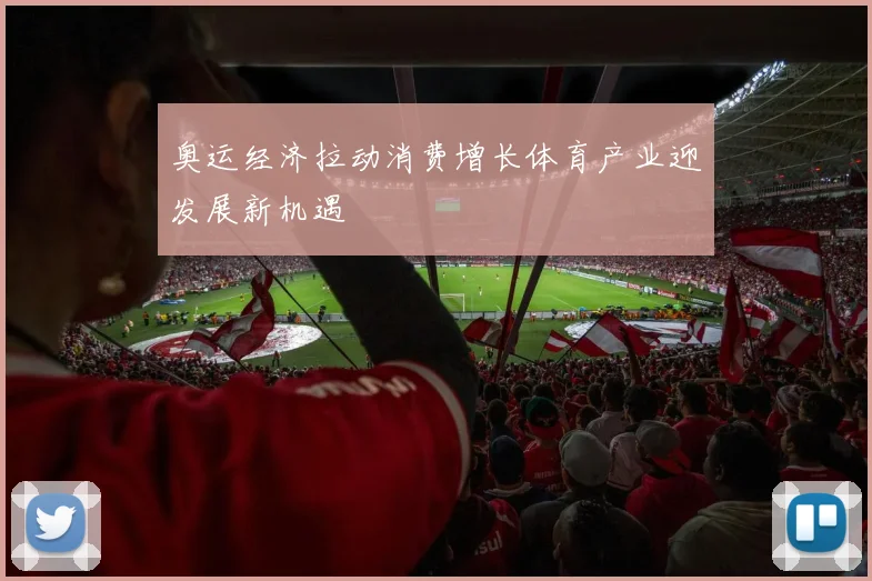 奥运经济拉动消费增长体育产业迎发展新机遇