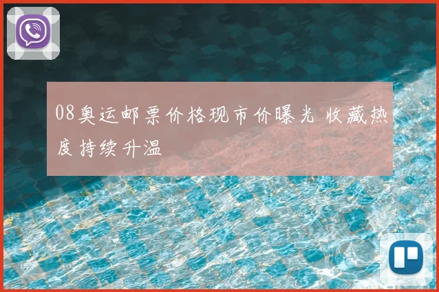 08奥运邮票价格现市价曝光 收藏热度持续升温