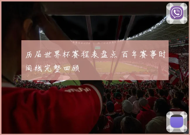 历届世界杯赛程表盘点 百年赛事时间线完整回顾