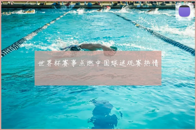 世界杯赛事点燃中国球迷观赛热情