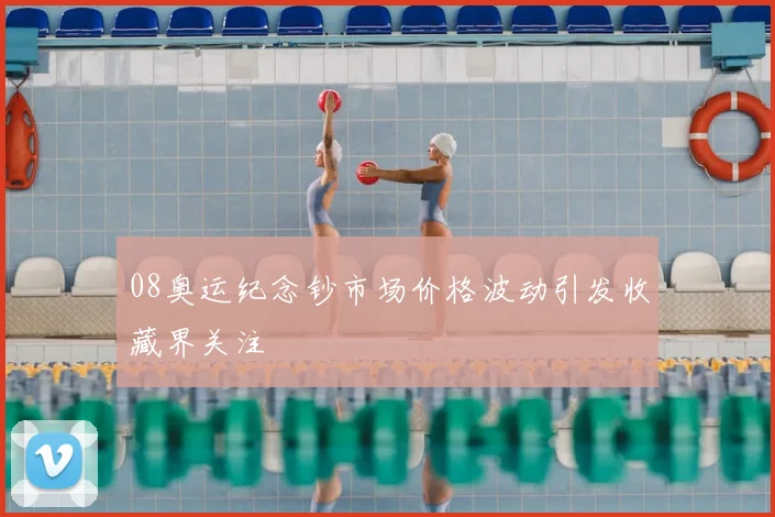 08奥运纪念钞市场价格波动引发收藏界关注