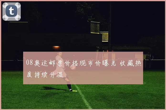 08奥运邮票价格现市价曝光 收藏热度持续升温