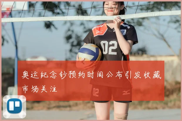 奥运纪念钞预约时间公布引发收藏市场关注
