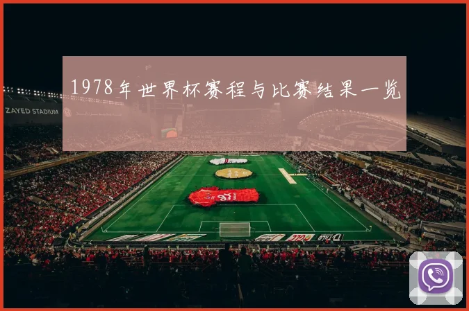 1978年世界杯赛程与比赛结果一览