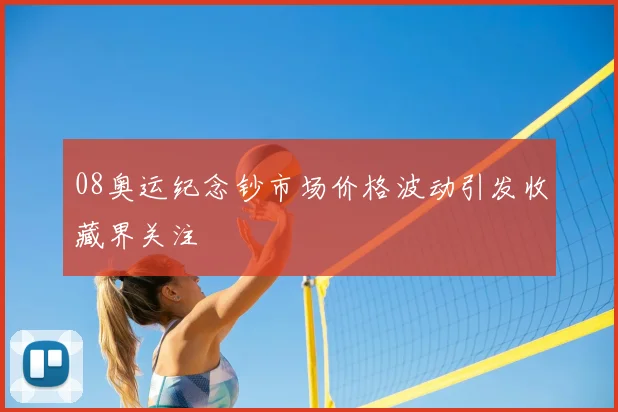 08奥运纪念钞市场价格波动引发收藏界关注