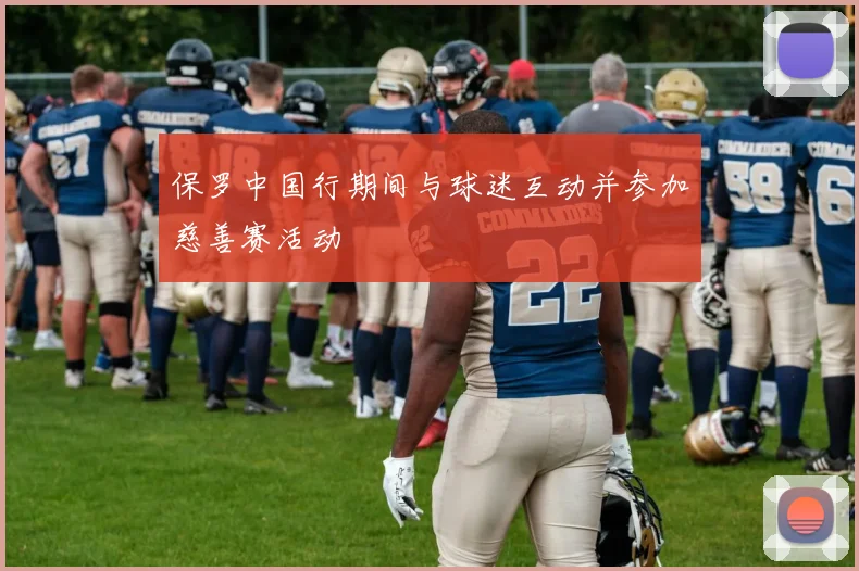 保罗中国行期间与球迷互动并参加慈善赛活动